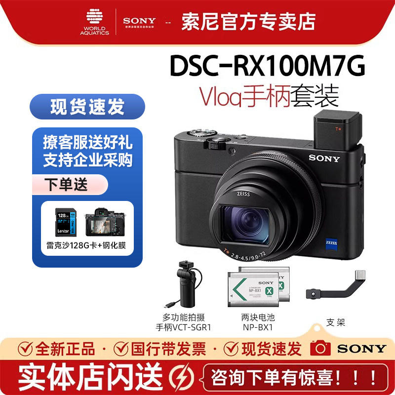 索尼（SONY）黑卡7手柄套装 DSC-RX100M7G 学生旅游自拍数码相机
