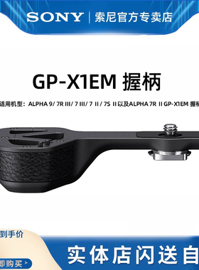 索尼（SONY）相机握柄GP-X1EM增加握持感 适用于A9 II,A7RM3,A7SM3,A7M3,A7M4等