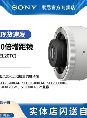 索尼2.0倍增距镜 (SEL20TC)与SEL70200GM、SEL100400GM、SEL200600G、SEL400F28GM、SEL600F40GM兼容