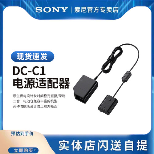 Sony/索尼DC-C1电源适配器
