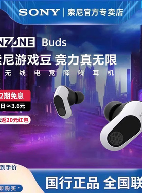 【12期免息】Sony/索尼INZONE Buds旗舰真无线降噪电竞耳机游戏豆