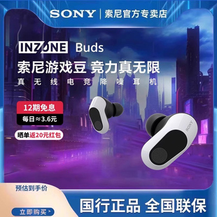 索尼INZONE 12期免息 Sony Buds旗艦真無線降噪電競耳機游戲豆