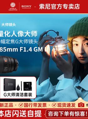 【现货速发】索尼FE85mmF1.4GMII全画幅人像G大师镜头SEL85F14GM2