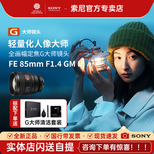 索尼FE85mmF1.4GMII全画幅人像G大师镜头SEL85F14GM2 现货速发