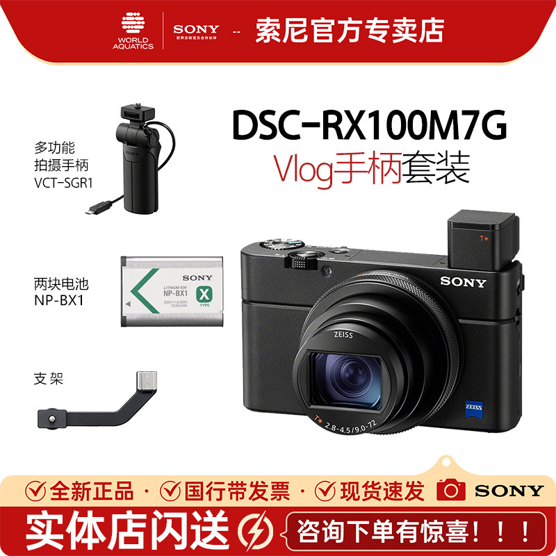 索尼（SONY）DSC-RX100M7G 学生旅游自拍数码相机手柄套装