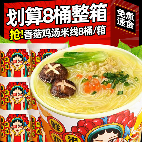 香菇鸡汤米线桶装免煮粉丝冲泡过桥米线速食米粉懒人夜宵休闲零食
