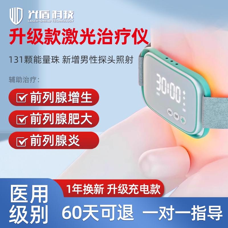 光盾光邦光子前列腺红光治疗仪前列之光