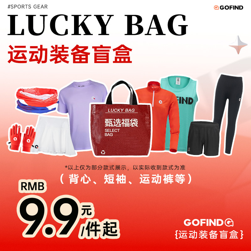 【惊喜盲盒】果凡 2025年超值限量 运动装备福袋 男女跑步 运动服,运动服/休闲服装,跑步T恤,淘宝优惠券,粉丝福利购,淘宝优惠卷