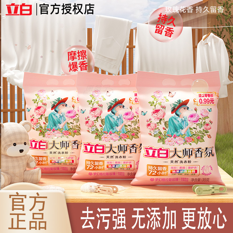立白大师香氛洗衣粉大袋强力去污洁净香味持久留香家用实惠大包装