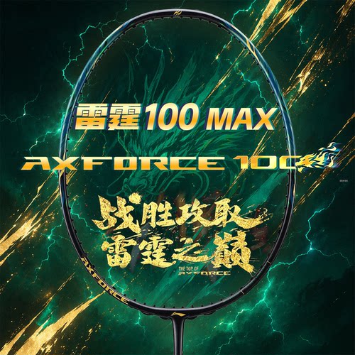 李宁LINING 雷霆100ⅡMAX 羽毛球拍强力进攻全碳素纤维专业麒麟