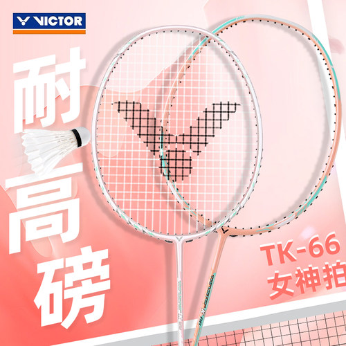 VICTOR威克多突击TK-66羽毛球拍全碳素超轻高磅速度进攻