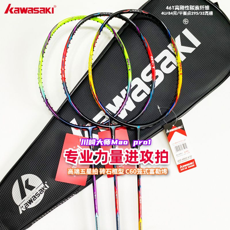 Kawasaki川崎 矛PRO1MAO羽毛球拍高端五星全碳素4U高磅力量进攻型