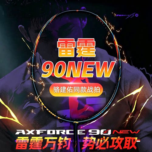 李宁LI-NING 雷霆90new骆建佑羽毛球拍专业进攻碳纤维雷霆80谌龙