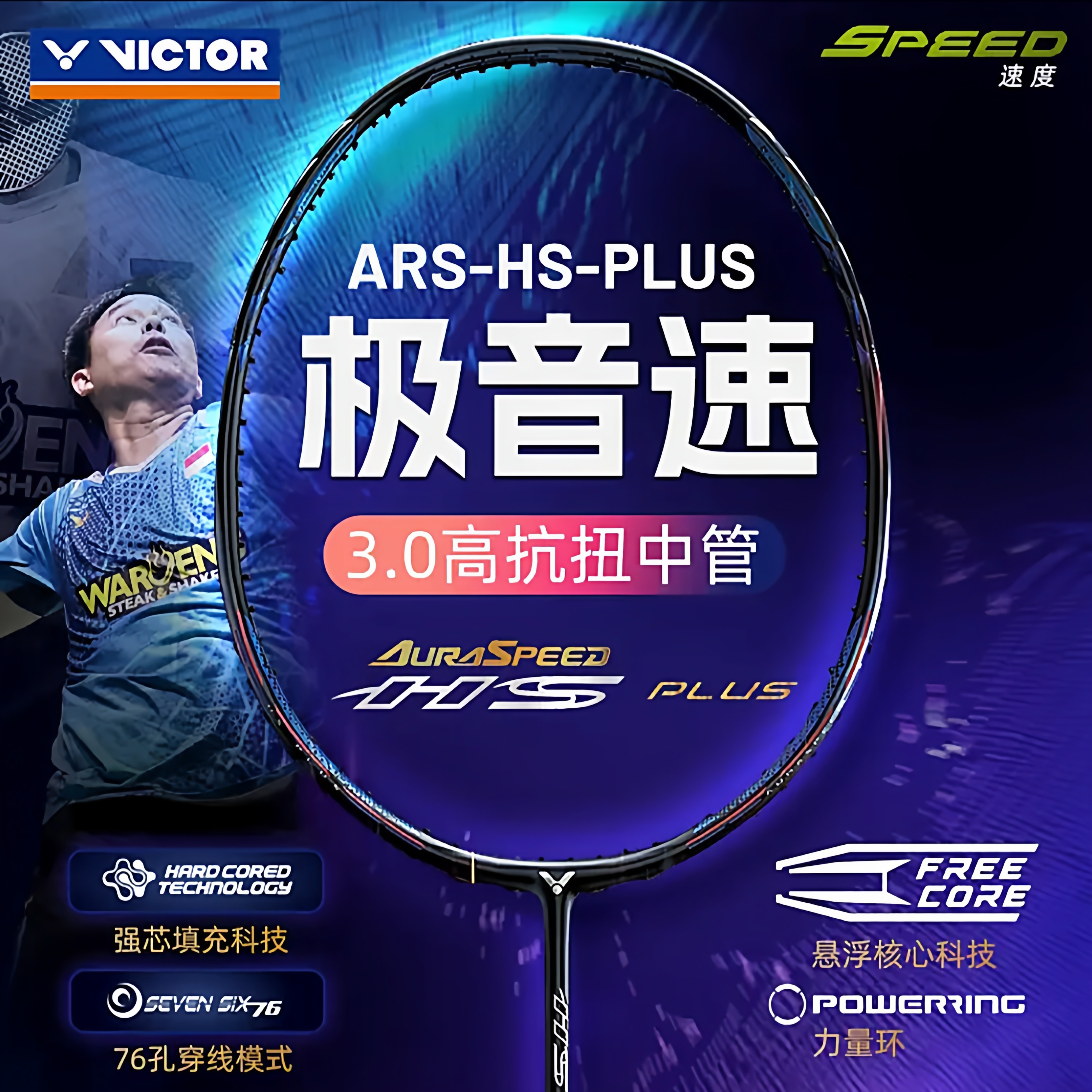 victor威克多 极音速ARS-HS PLUS速度型亨德拉同款胜利全碳素单拍