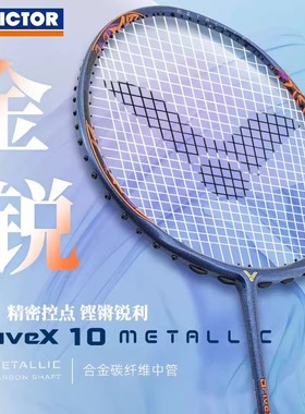 Victor威克多 DX10羽毛球拍驭10metallic进攻球星专业比赛全面型