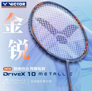 DX10羽毛球拍驭10metallic进攻球星专业比赛全面型 Victor威克多