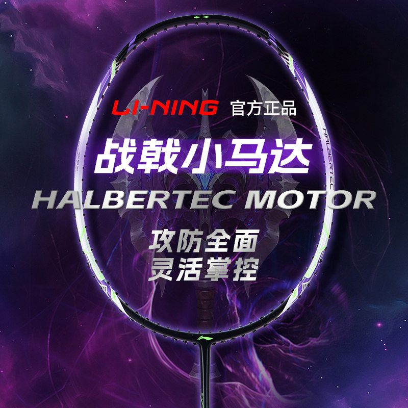 李宁LI-NING战戟小马达羽毛球拍全碳素纤维控制型入门单拍傅海峰