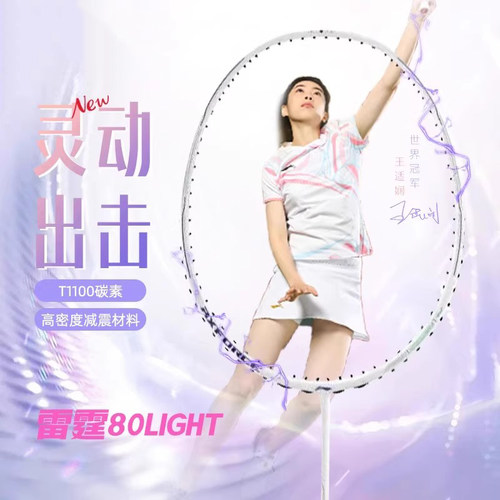 李宁LI-NING 雷霆80Light王适娴正品全碳素高端专业进攻型高颜值