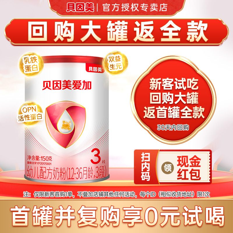 【回购优惠】贝因美爱加奶粉3段婴幼儿奶粉三段150g罐装U先试用