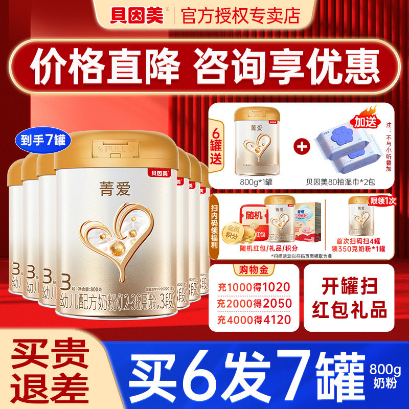 【买6发7罐】贝因美奶粉菁爱3段婴幼儿奶粉菁爱三段800g6罐旗舰店