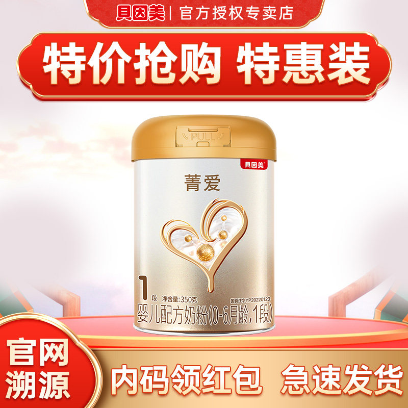 特惠装】贝因美菁爱1段奶粉婴幼儿奶粉350g乳铁蛋白宝宝奶粉一段