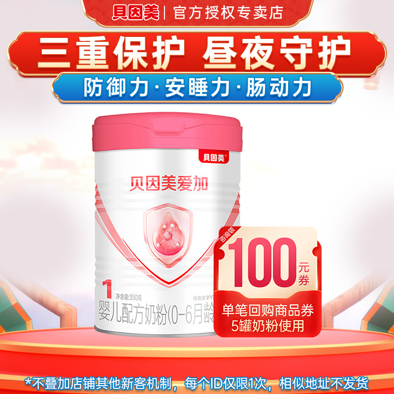 试吃】贝因美爱加1段奶粉婴幼儿配方奶粉一段350g官网旗舰店