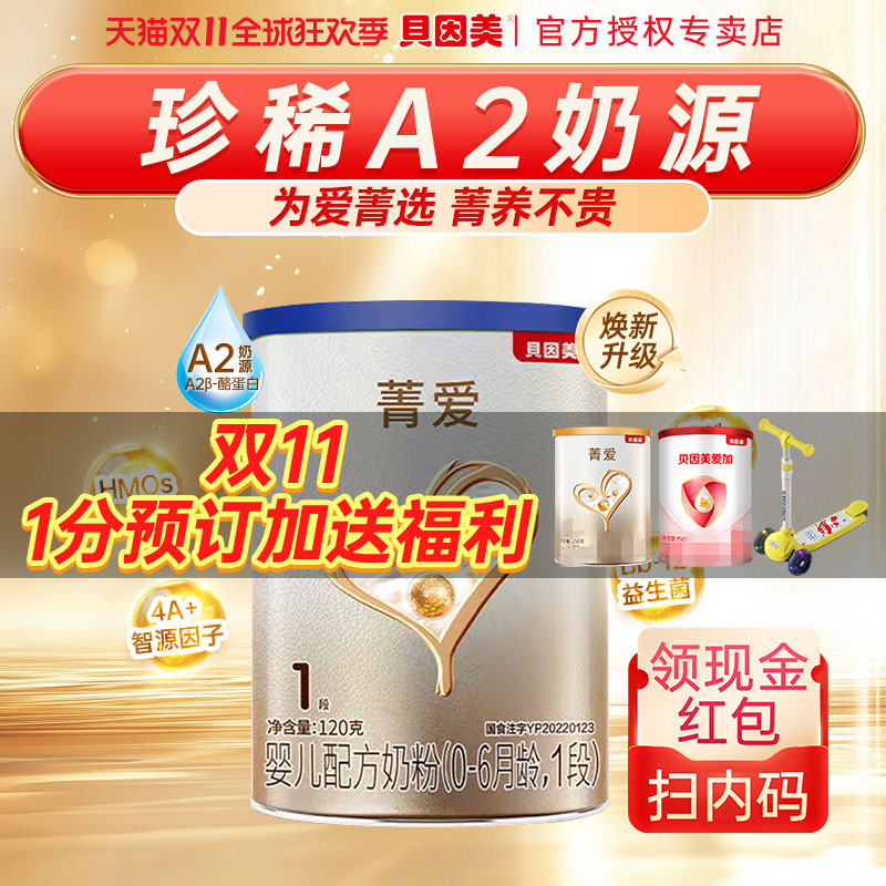 新客试吃】贝因美菁爱奶粉1段菁爱A2奶源婴幼儿配方奶粉一段120g