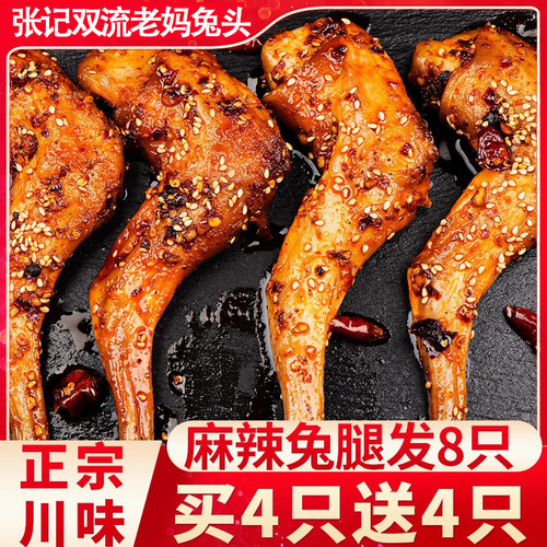 麻辣兔腿四川特产买4送4发8只