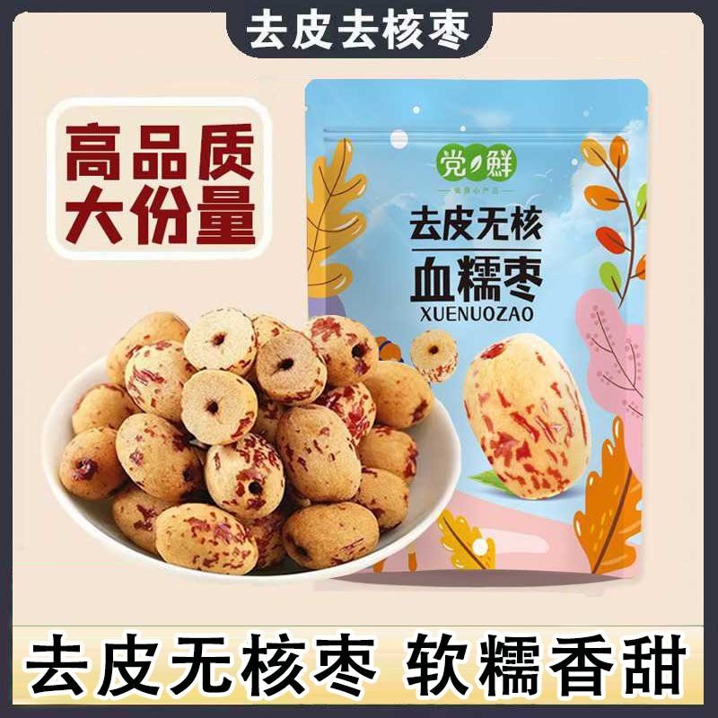 新货党鲜去皮去核红枣脱皮无核枣即食灰枣孕妇零食熬粥打豆浆家用,零食/坚果/特产,枣类制品,淘宝优惠券,粉丝福利购,淘宝优惠卷