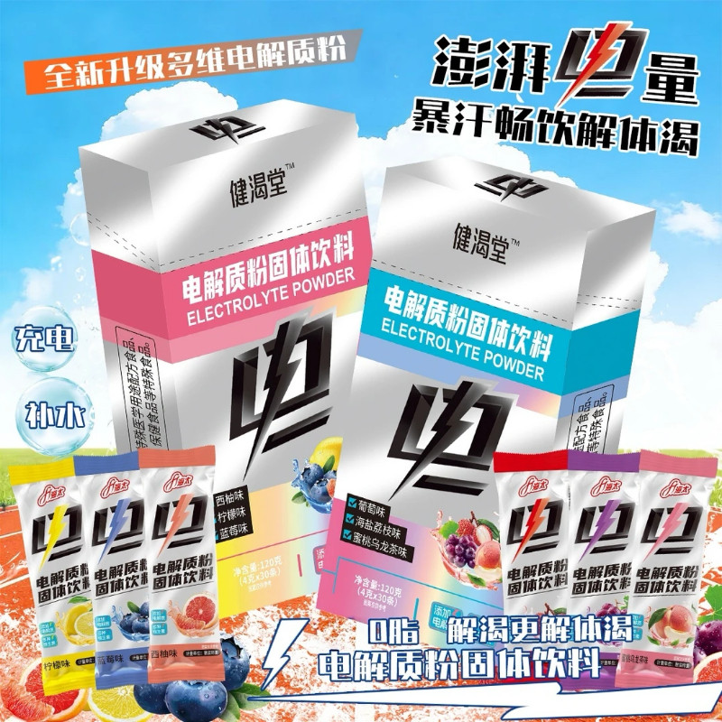 电解质粉冲剂饮料健身运动冲饮