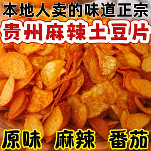 贵州特产麻辣味土豆片毕节大方洋芋片辣条膨化食品香脆油炸零食