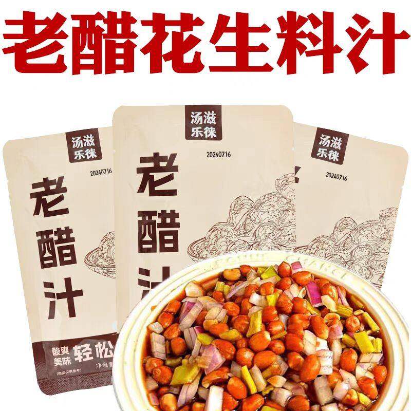 老醋花生料汁酸甜爽口凉拌下酒菜
