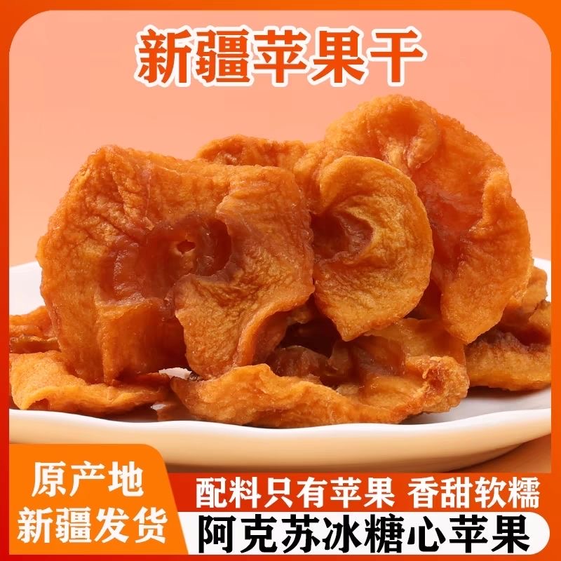 无添加新疆特产阿克苏苹果干零食