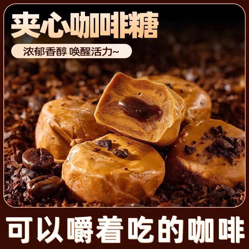 爆浆夹心咖啡糖流心太妃糖果喜糖提犯神醒困脑可嚼咖啡糖零食年货,零食/坚果/特产,夹心糖果/流质糖果,淘宝优惠券,粉丝福利购,淘宝优惠卷