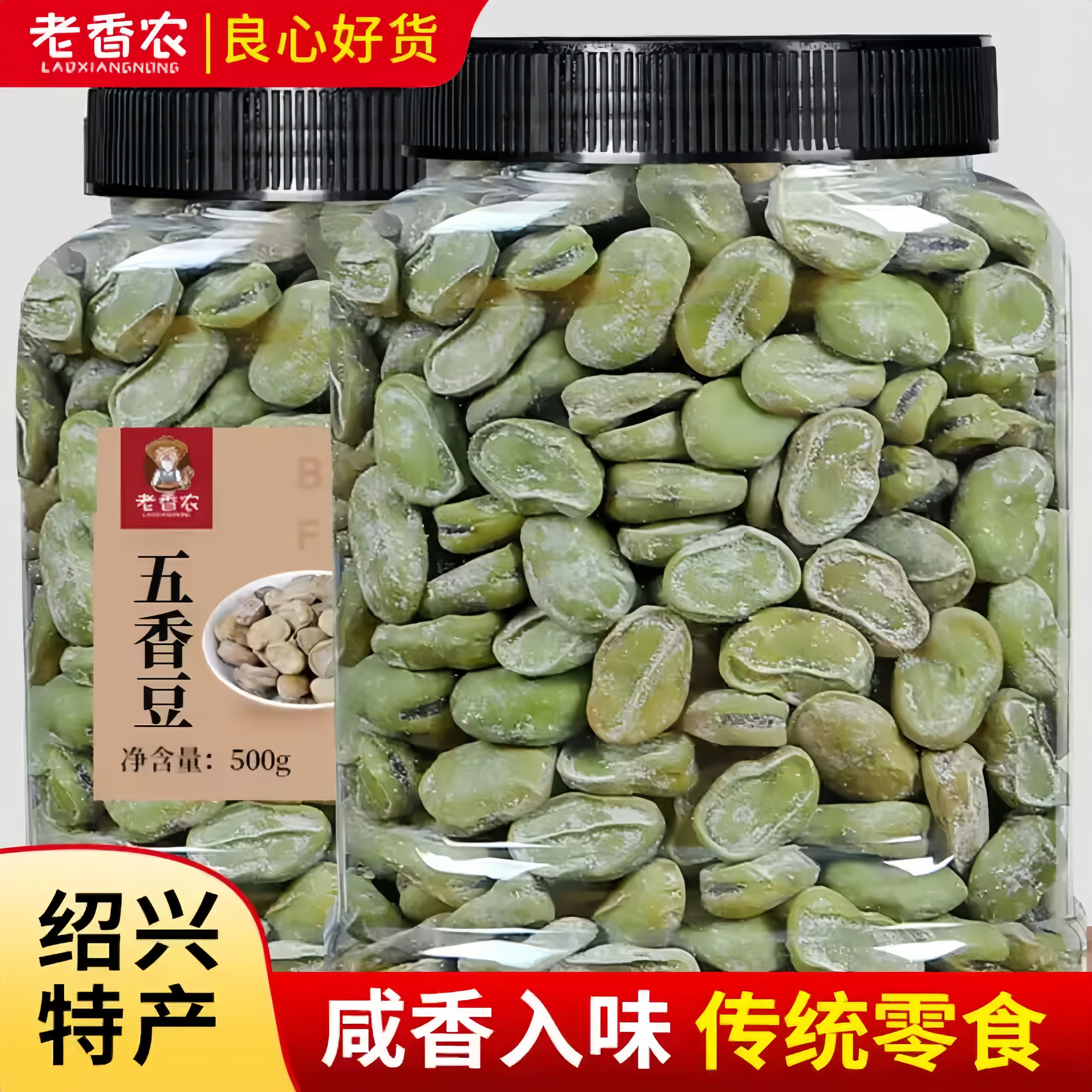 老香农茴香豆五香豆水煮蚕豆