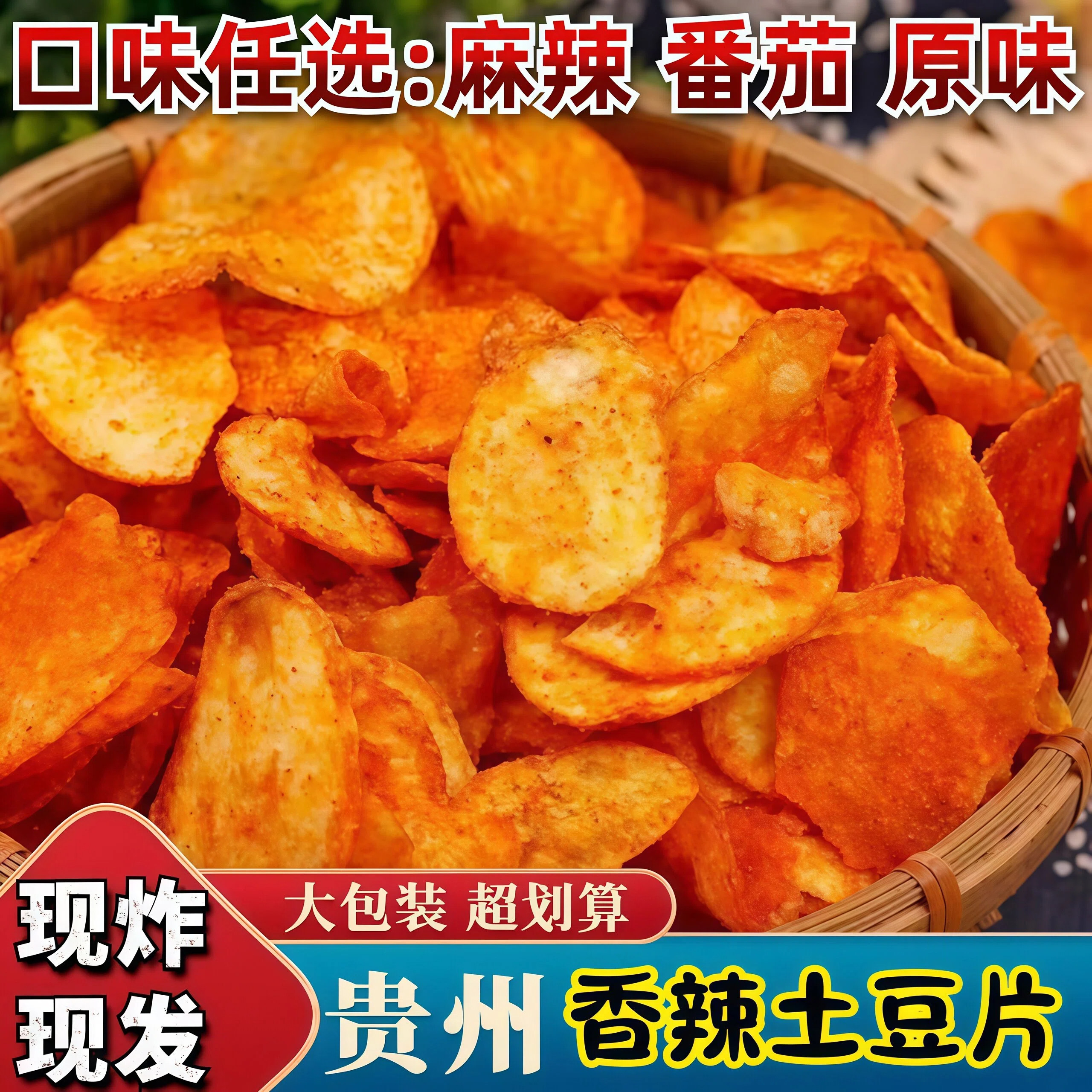贵州特产麻辣土豆片薯片1斤麻辣番茄原味洋芋片小吃追剧零食即食