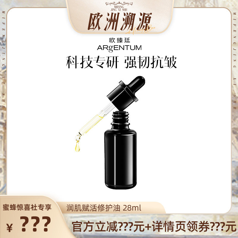 【加购！20号欧洲溯源法国站】欧臻廷润肌修护银油抗皱精华油28ml