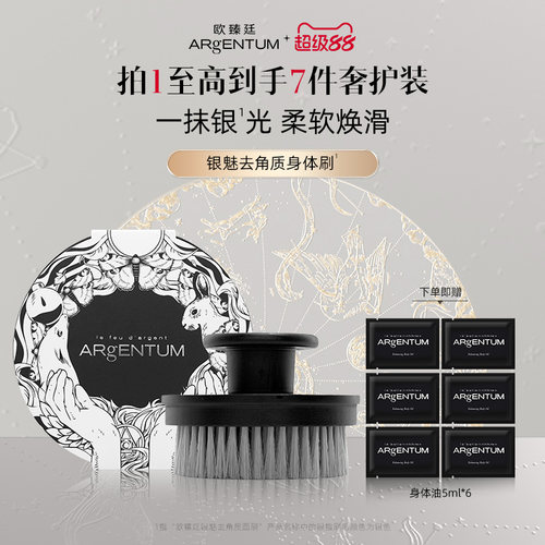 ARgENTUM/欧臻廷银魅去角质身体刷干刷柔滑细腻焕肤