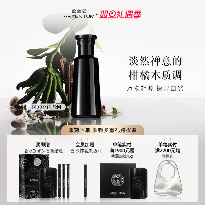 欧臻廷Become轮回香水柑橘木质调