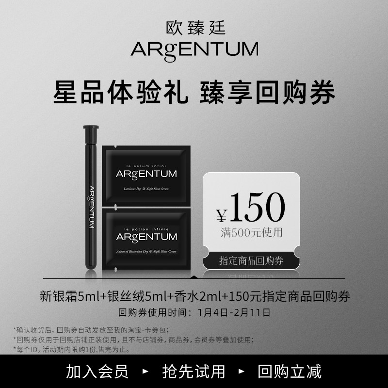 【会员限量抢购】ARgENTUM/欧臻廷银丝绒+新银霜+香水组合体验装,美容护肤/美体/精油,乳液/面霜,淘宝优惠券,粉丝福利购,淘宝优惠卷