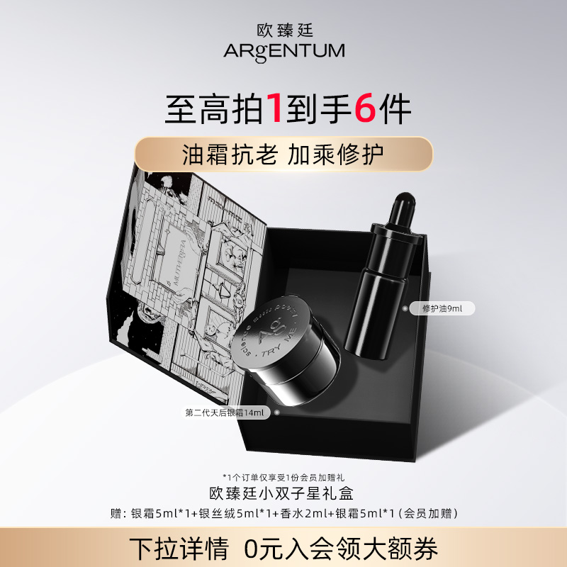 【官方正品】欧臻廷双子星护肤组合女抗皱银霜14ml+修护油精华9ml