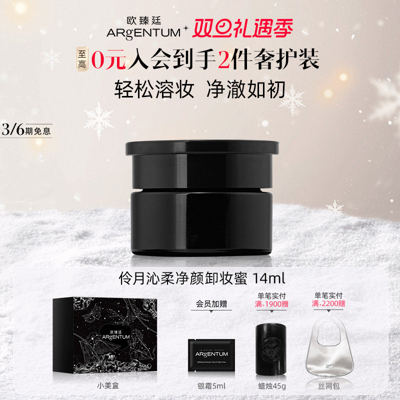 欧臻廷温和养肤清洁卸妆银蜜14ml