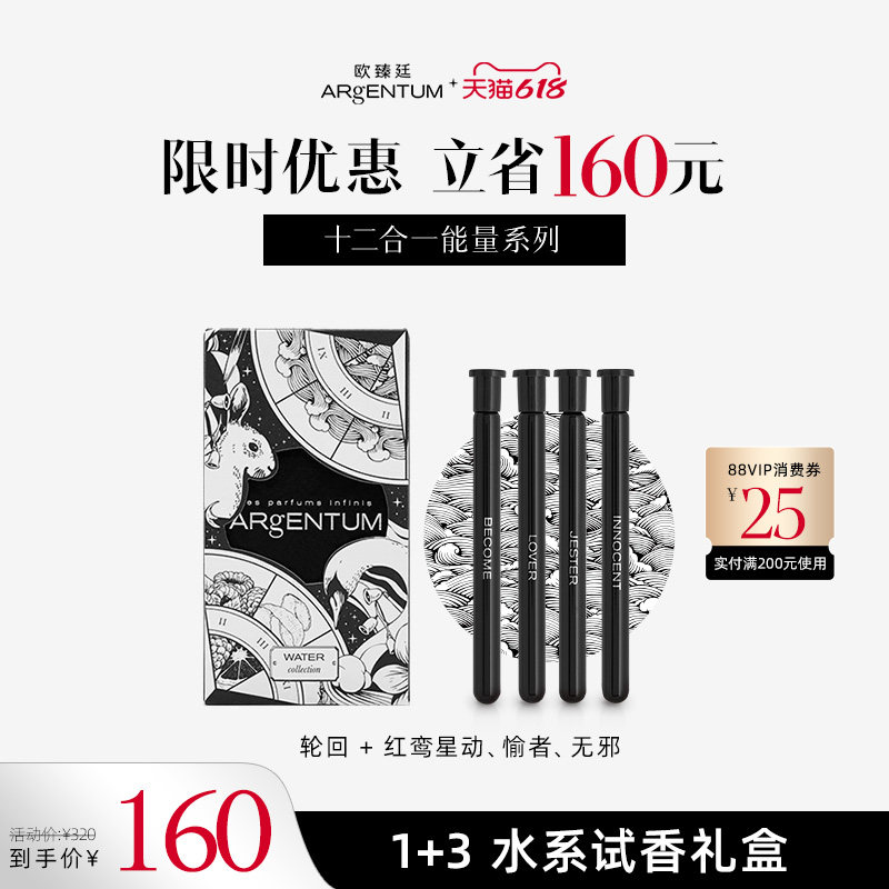 【1+3轮回试香礼盒】ARgENTUM/欧臻廷能量香水-轮回&四象1+3 8ml