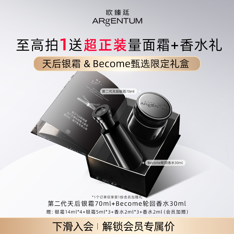 欧臻廷天后银霜+become轮回香水