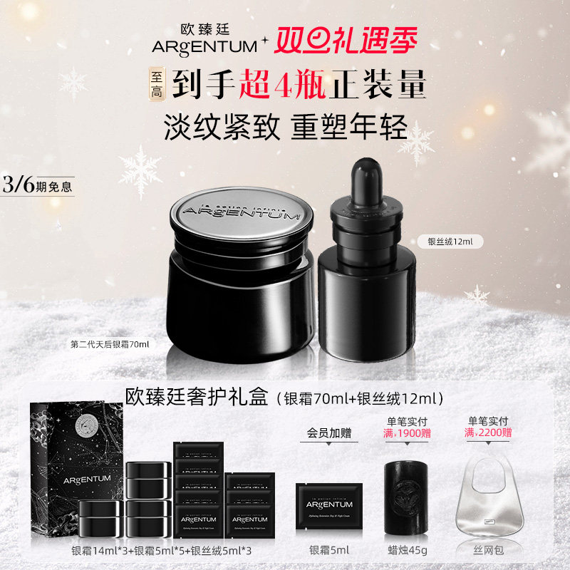 【官方正品】欧臻廷奢护礼盒天后银霜70ml+修护银丝绒精华露12ml