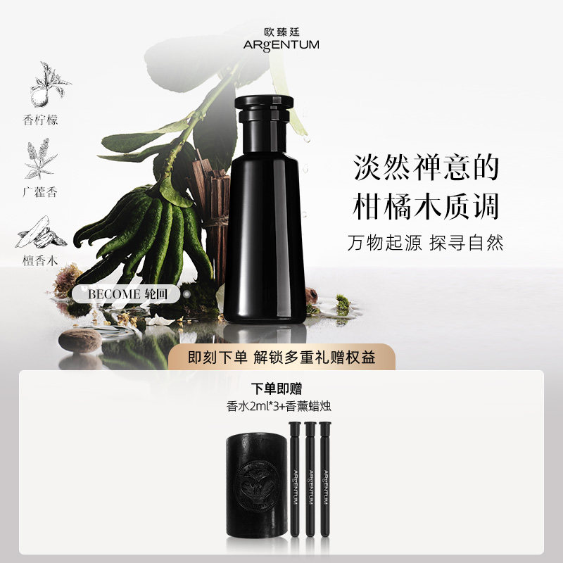 欧臻廷Become轮回香水柑橘木质调