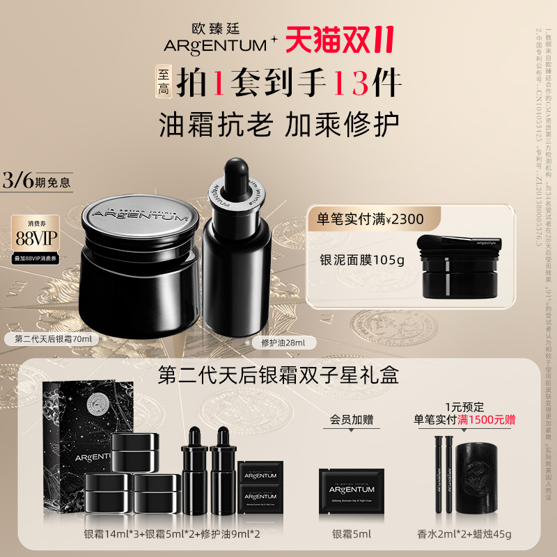【双11立即抢购】欧臻廷双子星礼盒抗皱修护天后银霜+精华修护油