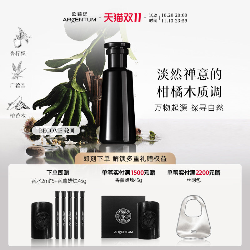 欧臻廷Become轮回香水柑橘木质调