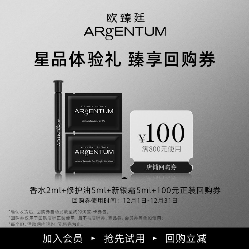 【会员限量抢购】ARgENTUM/欧臻廷修护油+新银霜+香水组合体验装