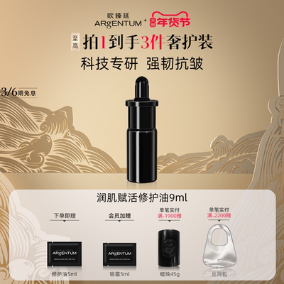 【官方正品】欧臻廷润肌赋活修护银油抗皱精华以油护肤修护油9ml